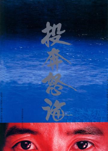 投奔怒海
