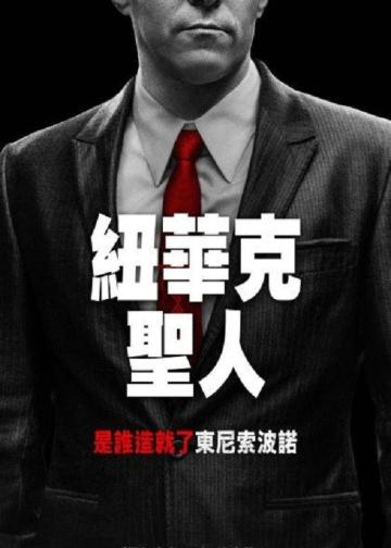 纽瓦克众圣