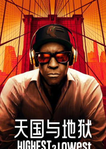 天国与地狱