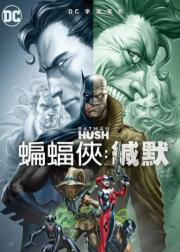蝙蝠侠：缄默