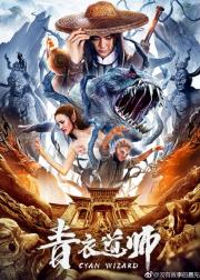 青衣道师