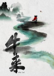 牛来