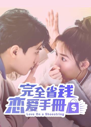 完全省钱恋爱手册