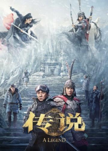 传说