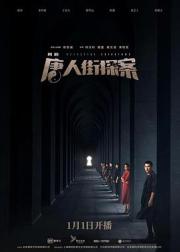 唐人街探案
