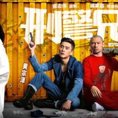 刑警兄弟 - 5b3qnOA93mPRAUbhgjAVc0qMC4q.jpg