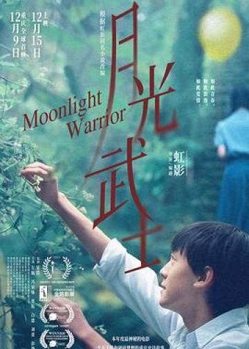 月光武士