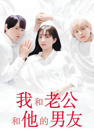 我与丈夫及丈夫的男友