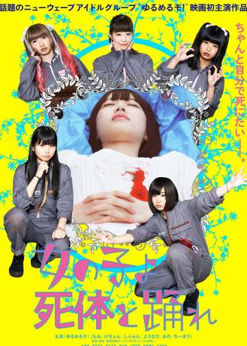 死尸少女惊魂舞