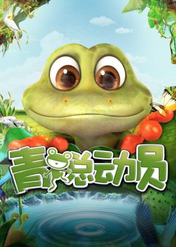 青蛙总动员