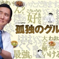 孤独的美食家 - 69nmW4JkvGAB5Me9Q7KntFx88TT.jpg