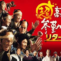超高速！参勤交代归来 - rTreKrVUgWgRiPFg0stcN4uLyX.jpg