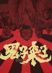 鬼子来了
