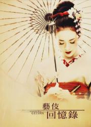 艺伎回忆录