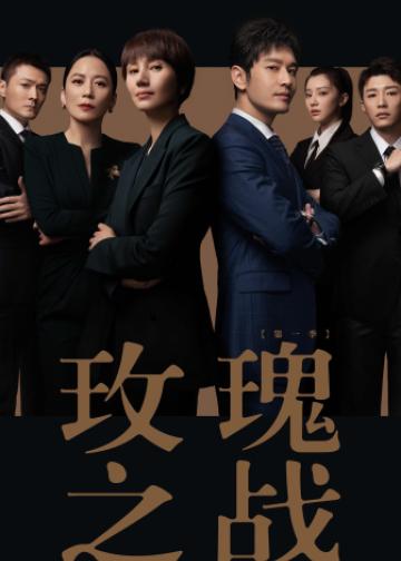 玫瑰之战