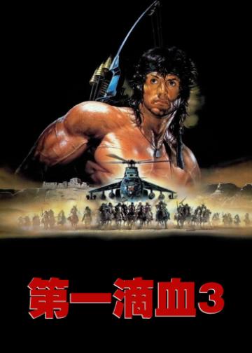 第一滴血3