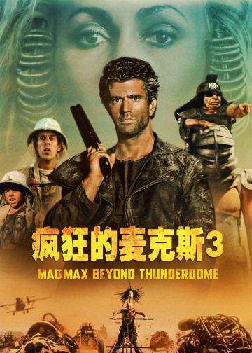 疯狂的麦克斯3