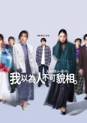 原以为大家不以貌取人