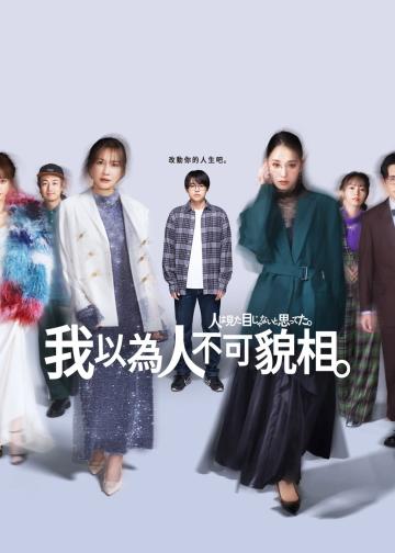 原以为大家不以貌取人