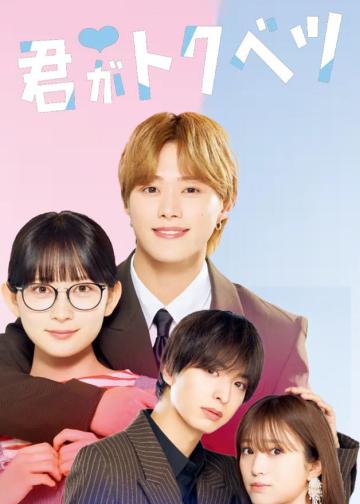 你是特别的