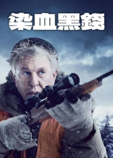 染血黑钱