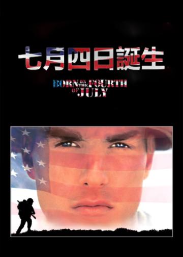 生于七月四日