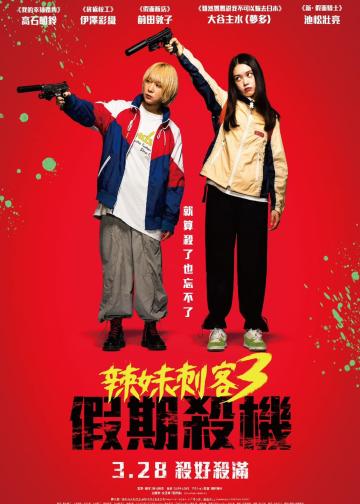 辣妹刺客3