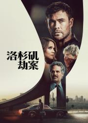 洛杉矶劫案