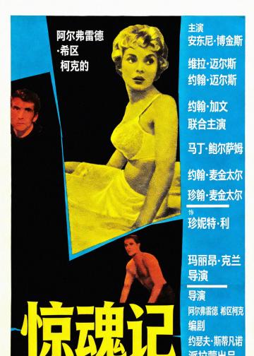惊魂记