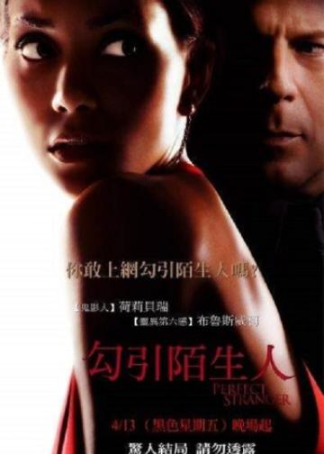 完美陌生人