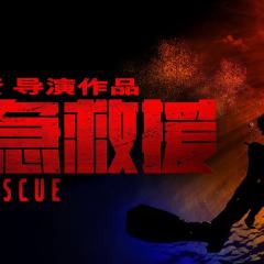 紧急救援 - qgg3ljCSNWTBJTtj9UtfmpJHWkg.jpg
