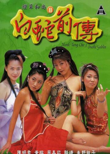 灯草和尚2：白蛇前传
