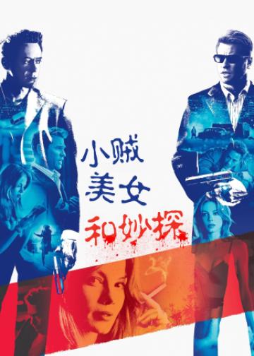 小贼、美女和妙探