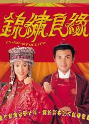 锦绣良缘