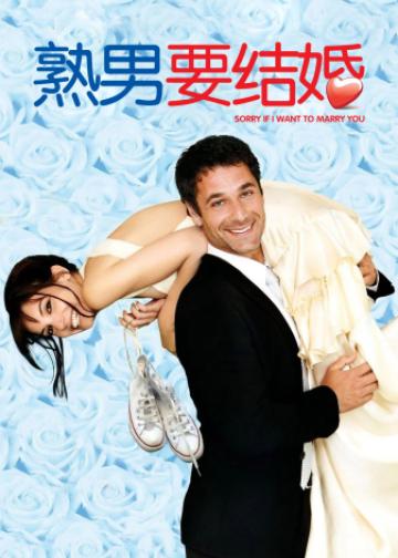 熟男要结婚