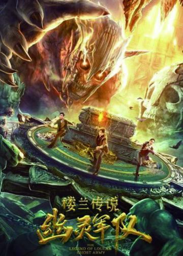 楼兰传说：幽灵军队