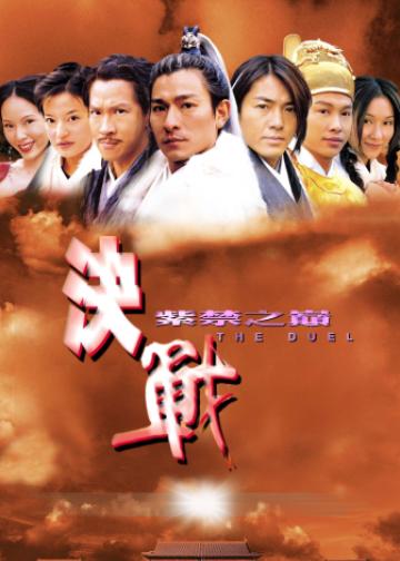 决战紫禁之巅