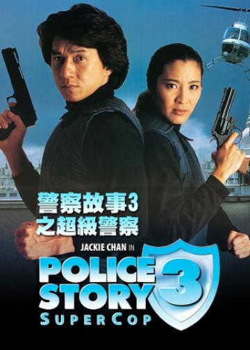 警察故事3：超级警察