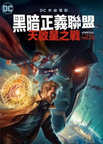 黑暗正义联盟：天启星战争