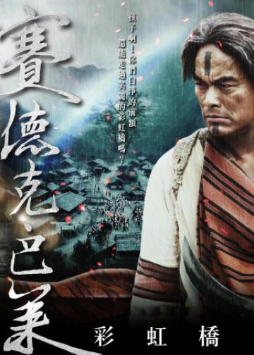 赛德克·巴莱（下）