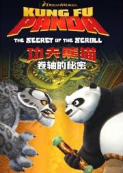功夫熊猫之卷轴的秘密