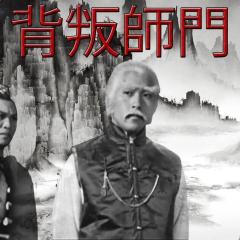 背叛师门 - iFcIGX0oQ3Q23dFevOwBiU1THnN.jpg