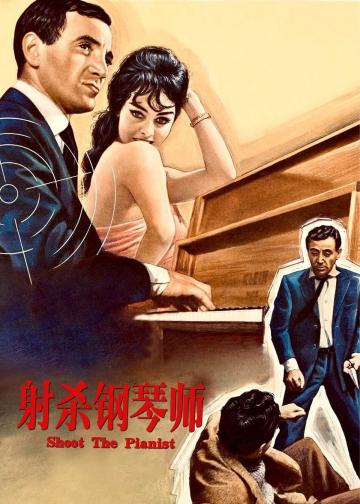 射杀钢琴师