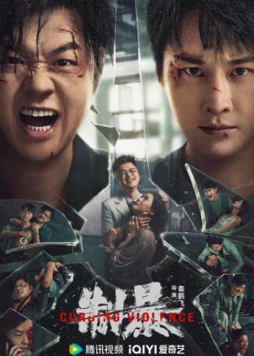 制暴