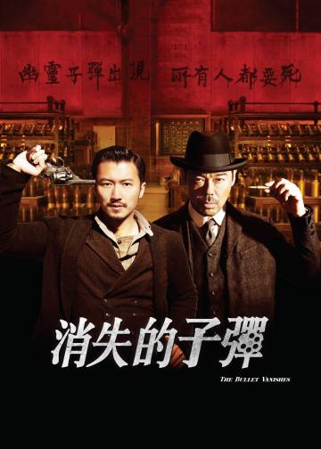 消失的子弹