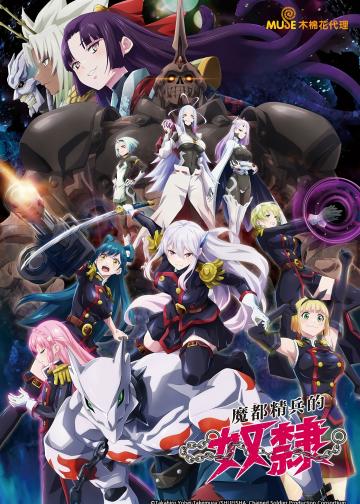 魔都精兵的奴隶