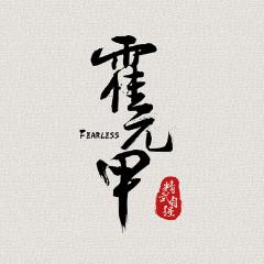 大侠霍元甲 - hDv6sEf7P9sZHfOeJWHiJyrzLj9.jpg