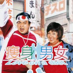 瘦身男女 - lQwyHqvLYTdISzXc9F3Ewstc0PC.jpg