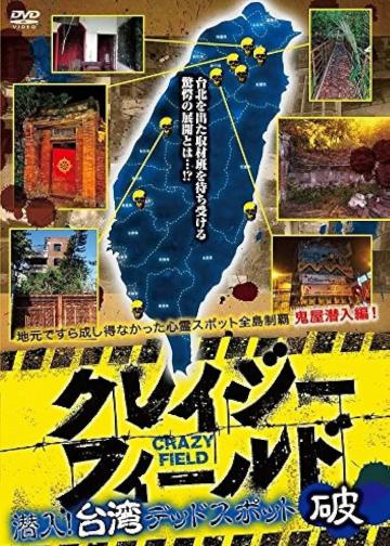 台湾惊魂记：废墟篇