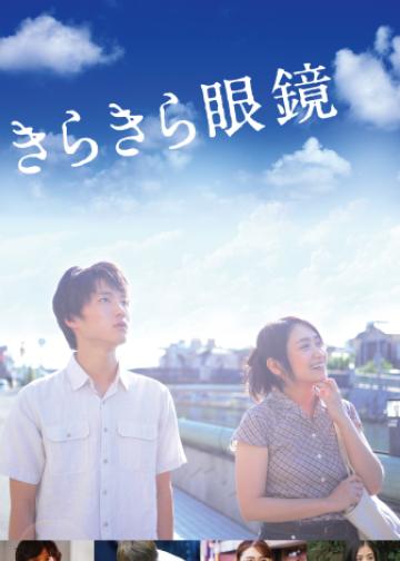 闪耀人生的眼镜